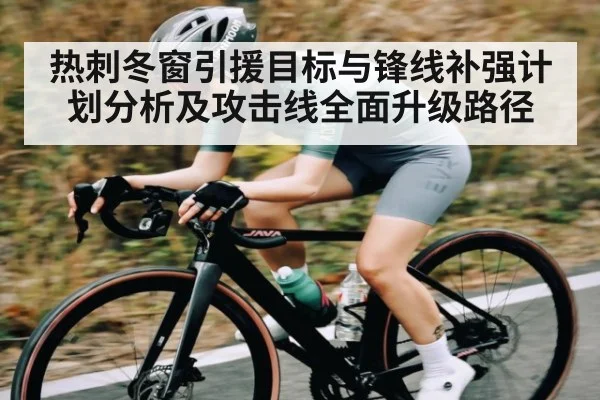 热刺冬窗引援目标与锋线补强计划分析及攻击线全面升级路径